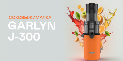 Купить Соковыжималка электрическая GARLYN J-300 оранжевый  9162047. Характеристики, отзывы и цены в Донецке