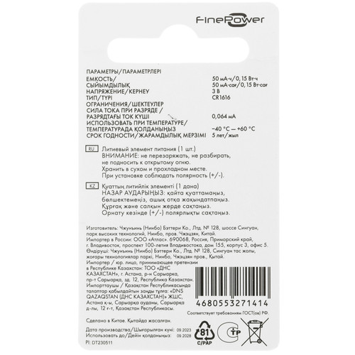 Купить Батарейка FinePower  5413446. Характеристики, отзывы и цены в Донецке