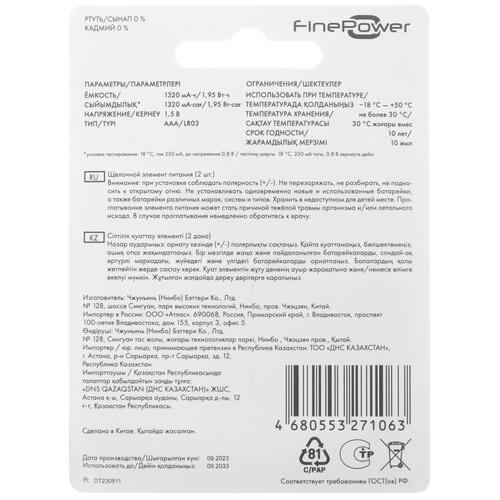 Купить Батарейка FinePower AAA / AAA (LR03/FR03)  5410501. Характеристики, отзывы и цены в Донецке