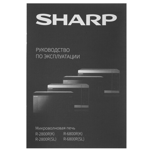 Купить Микроволновая печь Sharp R2800RK черный  5321758. Характеристики, отзывы и цены в Донецке
