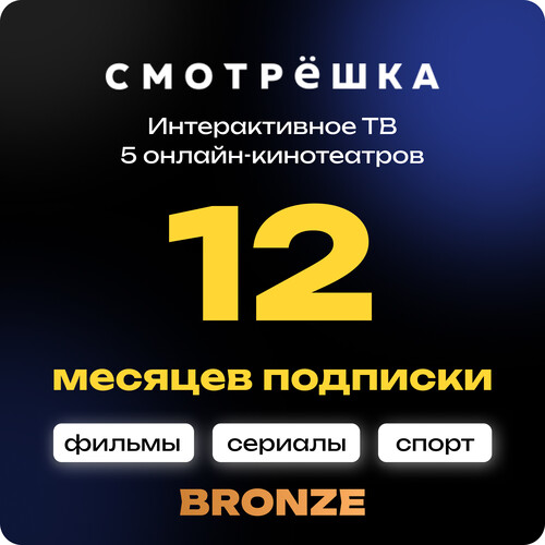 Купить Подписка на медиасервис Смотрёшка Bronze на 12 месяцев  5635759. Характеристики, отзывы и цены в Донецке