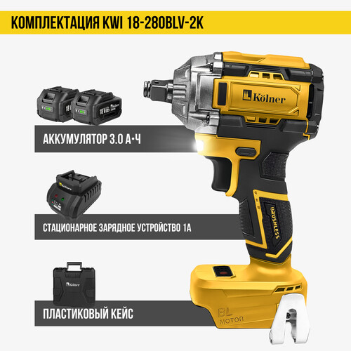 Купить Гайковерт Kolner KWI 18-280BLV-2K  5486561. Характеристики, отзывы и цены в Донецке