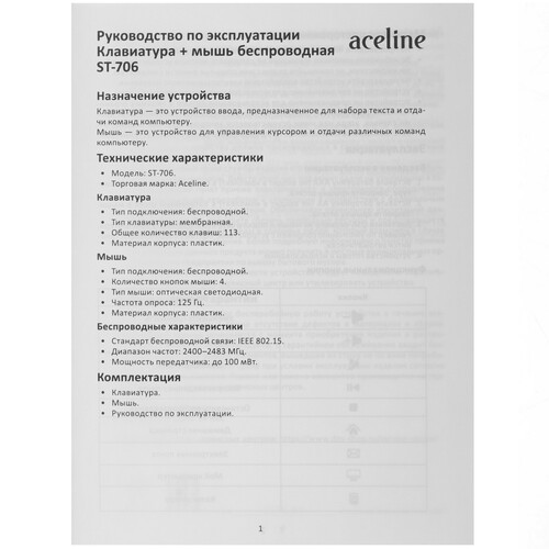 Купить Клавиатура+мышь беспроводная   Aceline ST-706 черный  9196359. Характеристики, отзывы и цены в Донецке