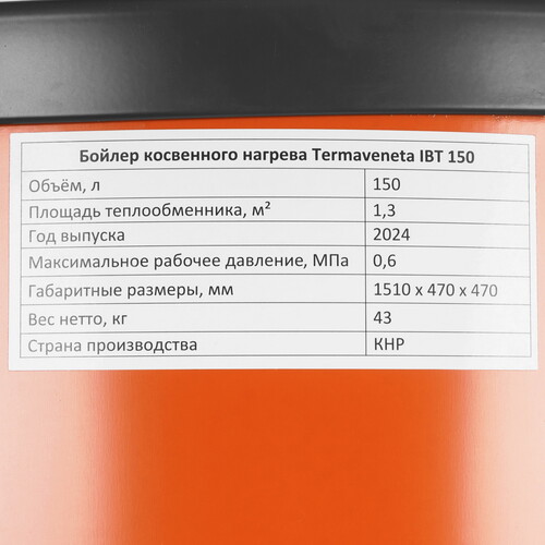 Купить Бойлер косвенного нагрева Termaveneta IBT 150 NEW  5478351. Характеристики, отзывы и цены в Донецке