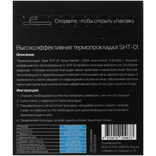 Купить Термопрокладка STEEL SHT-1 [4610019104673]  5615947. Характеристики, отзывы и цены в Донецке