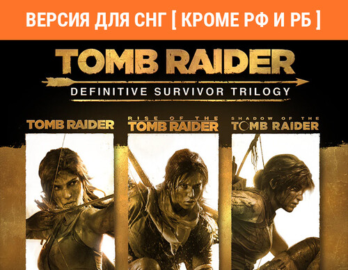 Купить Игра Tomb Raider: Definitive Survivor Trilogy (Версия для СНГ  5484378. Характеристики, отзывы и цены в Донецке