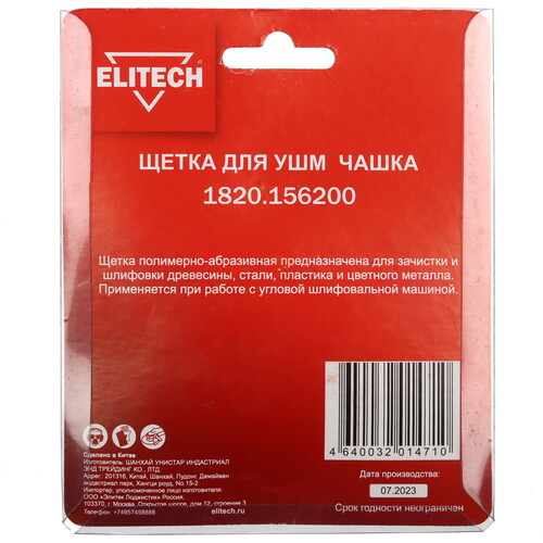 Купить Щетка Elitech 204321  9130365. Характеристики, отзывы и цены в Донецке