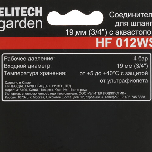Купить Соединитель ELITECH Garden HF 012WS  5476614. Характеристики, отзывы и цены в Донецке