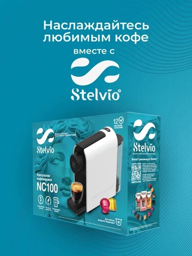 Купить Кофемашина капсульная Stelvio NC100  9290643. Характеристики, отзывы и цены в Донецке