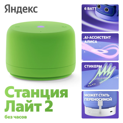Купить Умная колонка Яндекс Станция Лайт 2 (без часов) зеленый  5629492. Характеристики, отзывы и цены в Донецке