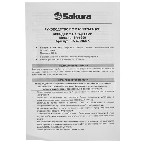Купить Блендер погружной SAKURA SA-6250SBK черный  9173260. Характеристики, отзывы и цены в Донецке