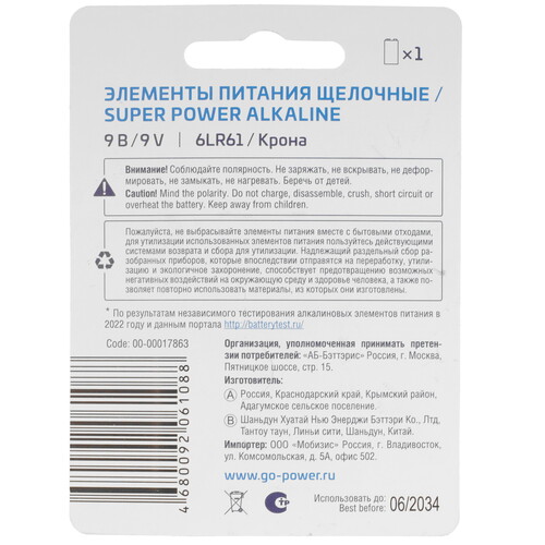 Купить Батарейка GoPower Super POWER Alkaline крона (6LR61/6F22/CR-9V)  5480199. Характеристики, отзывы и цены в Донецке