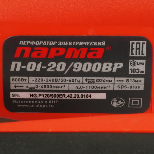 Купить Перфоратор Парма П-01-20/900ВР  5311103. Характеристики, отзывы и цены в Донецке