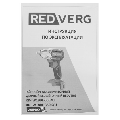 Купить Гайковерт REDVERG RD-IW18BL-350/U UNIMAX 18/36  , Без ЗУ, Без АКБ  5486284. Характеристики, отзывы и цены в Донецке