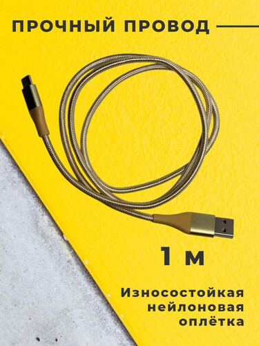 Купить Кабель круглый Verizo USB Type-C - USB 2.0 Type-A золотистый 1 м  5497267. Характеристики, отзывы и цены в Донецке