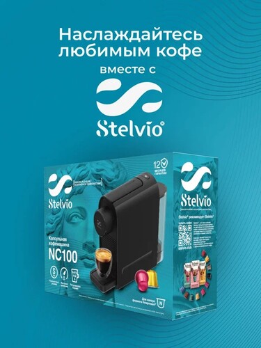 Купить Кофемашина капсульная Stelvio NC100  9290642. Характеристики, отзывы и цены в Донецке