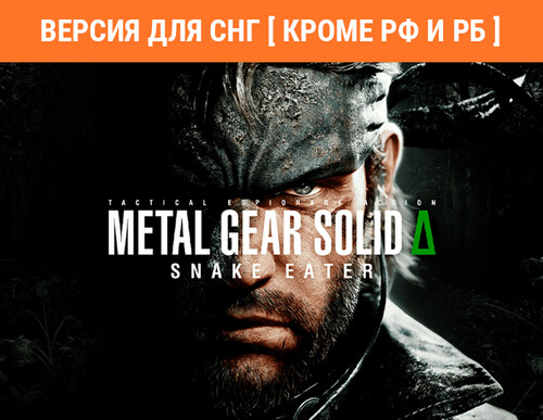 Купить Игра Metal Gear Solid Delta: Snake Eater (Версия для СНГ [Кроме РФ и РБ]) (Steam)  5623023. Характеристики, отзывы и цены в Донецке