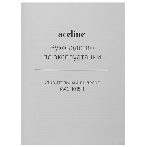 Купить Пылесос для золы  Aceline MAC-1015-1  9129872. Характеристики, отзывы и цены в Донецке