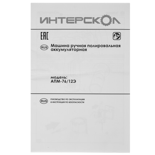 Купить Полировальная машинка Интерскол АПМ-76/12Э   , Без ЗУ, Без АКБ  9150335. Характеристики, отзывы и цены в Донецке