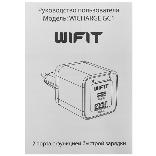 Купить Сетевое зарядное устройство Wifit WICHARGE GC1 белый  5484696. Характеристики, отзывы и цены в Донецке
