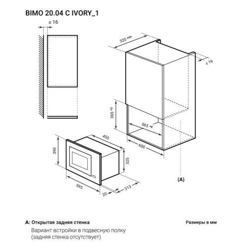 Купить Встраиваемая микроволновая печь LEX BIMO 20.04 IV бежевый  9102001. Характеристики, отзывы и цены в Донецке