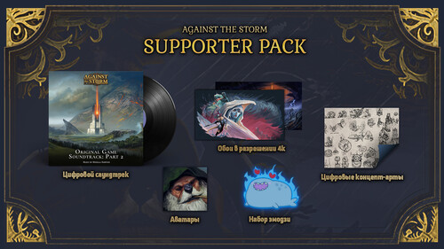 Купить Дополнение для игры Against The Storm - Supporter Pack (Steam)  5601442. Характеристики, отзывы и цены в Донецке