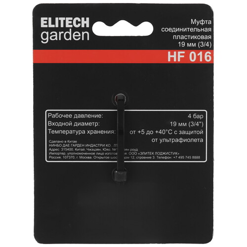 Купить Муфта соединительная ELITECH Garden HF 016  5476587. Характеристики, отзывы и цены в Донецке