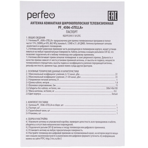 Купить ТВ-Антенна Perfeo STELLA  9225548. Характеристики, отзывы и цены в Донецке