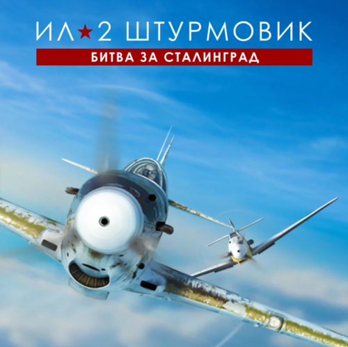 Купить Игра Ил-2 Штурмовик: Битва за Сталинград - Стандартное издание (Steam)  5631472. Характеристики, отзывы и цены в Донецке