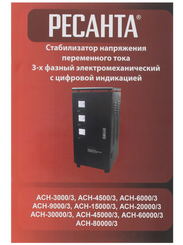 Купить Стабилизатор напряжения Ресанта АСН-15000/3-ЭМ  7901340. Характеристики, отзывы и цены в Донецке