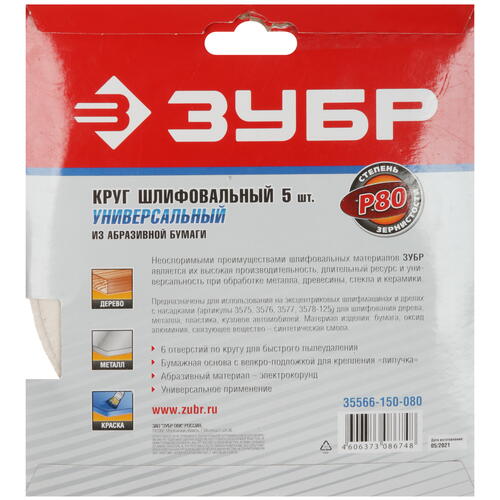Купить Круг шлифовальный Зубр 35566-150-080 5 шт  9108878. Характеристики, отзывы и цены в Донецке