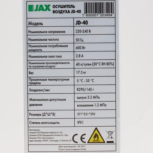 Купить Осушитель воздуха JAX JD-40 белый  5348048. Характеристики, отзывы и цены в Донецке