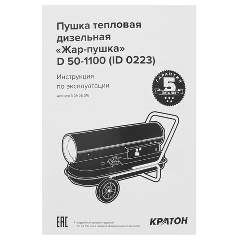 Купить Тепловая пушка дизельная Кратон Жар-пушка D 50-1100  9163627. Характеристики, отзывы и цены в Донецке