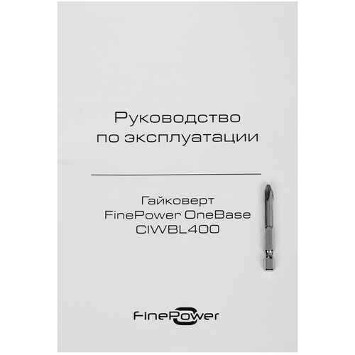 Купить Гайковерт FinePower OneBase CIWBL400 OneBase20  5433469. Характеристики, отзывы и цены в Донецке