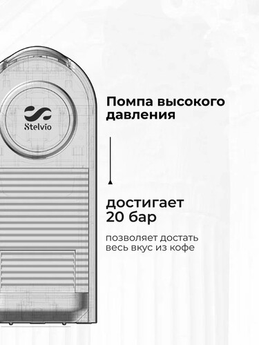 Купить Кофемашина капсульная Stelvio NC100  9290643. Характеристики, отзывы и цены в Донецке