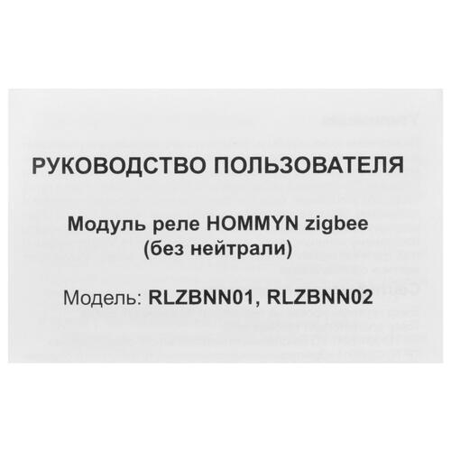 Купить Управляемое реле Hommyn RLZBNN02 zigbee  5458402. Характеристики, отзывы и цены в Донецке