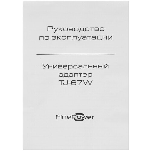 Купить Адаптер питания сетевой FinePower TJ-67W  9057729. Характеристики, отзывы и цены в Донецке