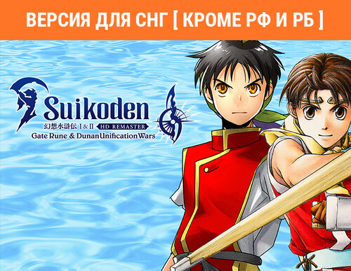 Купить Игра Suikoden I&II HD Remaster Gate Rune and Dunan Unification Wars (Версия для СНГ [Кроме РФ и РБ]) (Steam)  5620689. Характеристики, отзывы и цены в Донецке