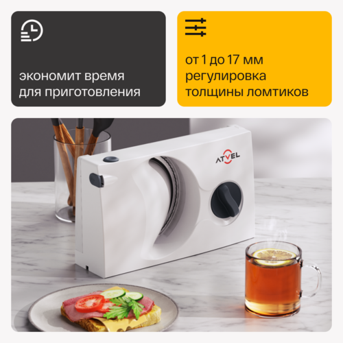 Купить Ломтерезка Atvel EasyCut SR1 белый  9010556. Характеристики, отзывы и цены в Донецке