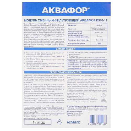 Купить Картридж для фильтра Аквафор B510-12  5425124. Характеристики, отзывы и цены в Донецке