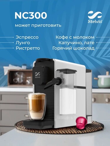 Купить Кофемашина капсульная Stelvio NC300 W  9290639. Характеристики, отзывы и цены в Донецке