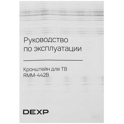Купить Кронштейн для ТВ DEXP RMM-442B черный  9147600. Характеристики, отзывы и цены в Донецке
