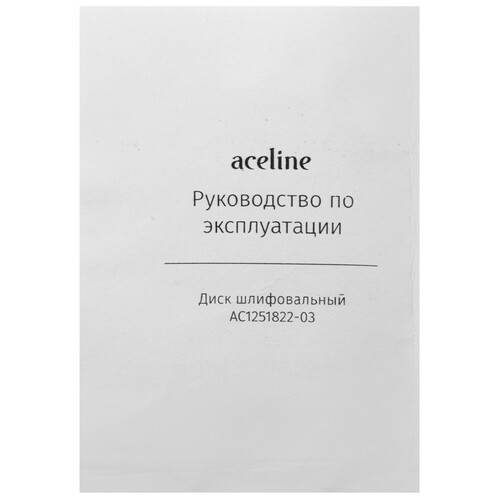 Купить Диск шлифовальный синтетический фибровый фиолетовый Aceline AC1251822-03  5467842. Характеристики, отзывы и цены в Донецке