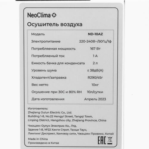 Купить Осушитель воздуха NeoClima ND-10AZ белый  9003141. Характеристики, отзывы и цены в Донецке