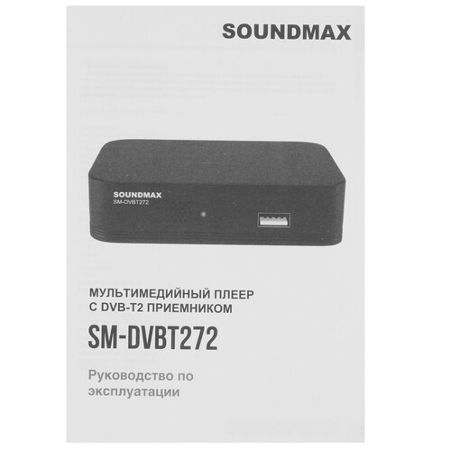 Купить Приставка для цифрового ТВ Soundmax SM-DVBT272 черный  5487303. Характеристики, отзывы и цены в Донецке