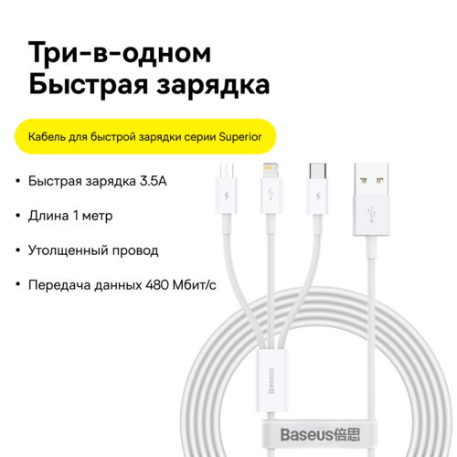 Купить Кабель круглый Baseus Lightning 8-pin, micro USB, USB Type-C - USB 2.0 Type-A белый 1.5 м  5455728. Характеристики, отзывы и цены в Донецке
