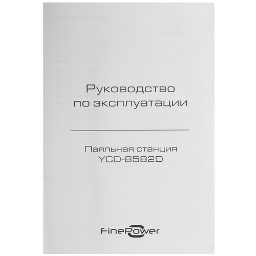 Купить Паяльная станция Finepower YCD-8582D  9136345. Характеристики, отзывы и цены в Донецке
