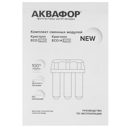 Купить Комплект картриджей Аквафор ECO Pro  4748737. Характеристики, отзывы и цены в Донецке