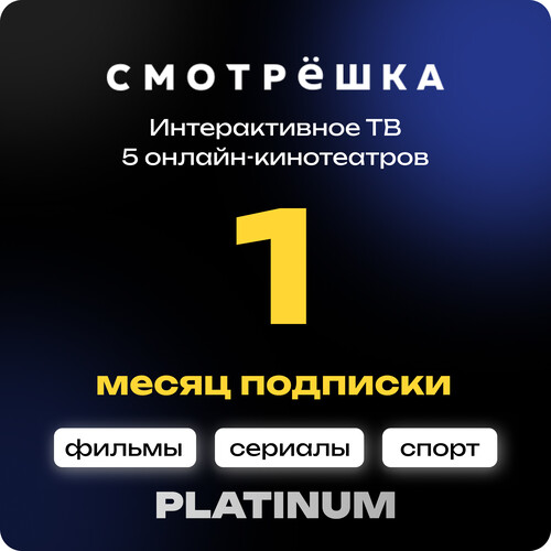 Купить Подписка на медиасервис Смотрёшка Platinum на 1 месяц  5635763. Характеристики, отзывы и цены в Донецке