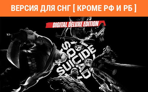 Купить Игра Suicide Squad: Kill the Justice League - Digital Deluxe Edition (Steam)  5489315. Характеристики, отзывы и цены в Донецке